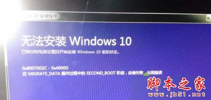 Win7升级Win10系统失败提示错误代码0x8007002c-0x4000D的解决方法1