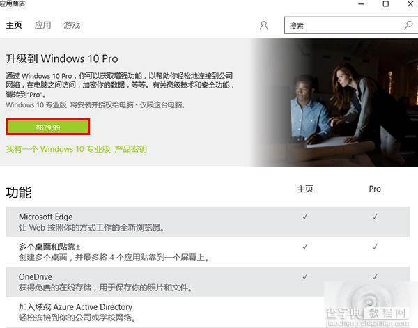 Windows 10家庭版升级专业版中国区售价879.99元1