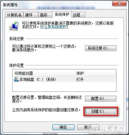 Windows7系统创建系统还原点的方法（图文教程）3