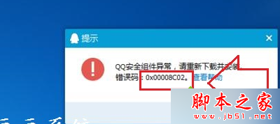 Win7系统下安装腾讯QQ提示“安全组件异常错误0x00008C02”的故障分析及解决方法1