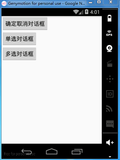 Android中创建对话框(确定取消对话框、单选对话框、多选对话框)实例代码1