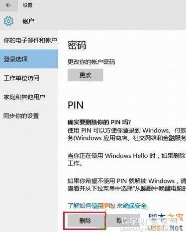 Win10如何删除pin码？Win10删除pin码的方法2