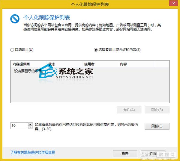 Win8系统设置IE浏览器跟踪保护列表的方法3