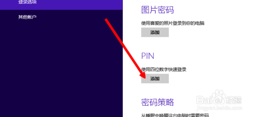 Win8系统的四位pin登陆密码怎么设置?5