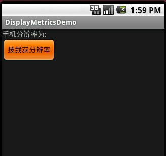 Android编程基础之获取手机屏幕大小(DisplayMetrics应用)示例1