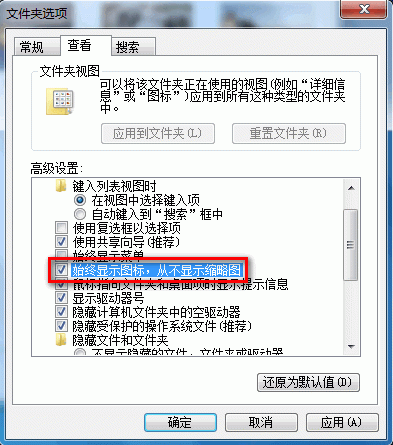 Windows7系统启用或禁用以缩略图的形式显示图标（图文教程）3