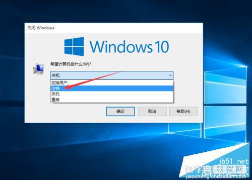 win10正式版注销在哪里?如何注销?4