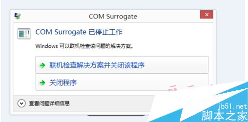 win8 打开图片或视频 弹出COM Surrogate已停止工作1