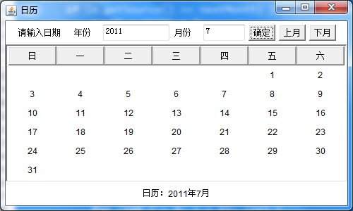 日历显示读出输入的年月的java代码2