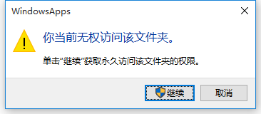 Win10正式版打开文件夹时提示你当前无权访问该文件夹的解决办法1