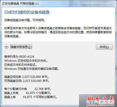 win7系统电脑对U盘格式化时提示windows无法完成格式化的两种解决方法7