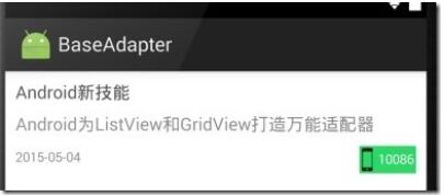 Android开发中ListView自定义adapter的封装3