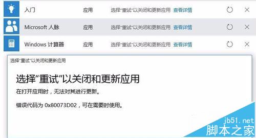 win10应用商店更新错误0x80073D02该怎么办?2