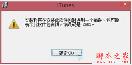 Win8安装iTunes出现错误2503怎么办？Win8安装iTunes出现2503错误的解决方法1