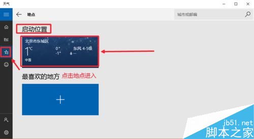 Win10天气应用设置详细图文教程 Win10显示本地天气方法7