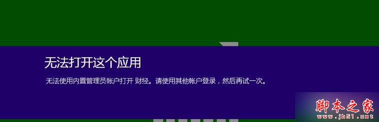 Win8.1系统切换使用Administrator提示“无法使用内置管理员账户打开程序”的解决方法1