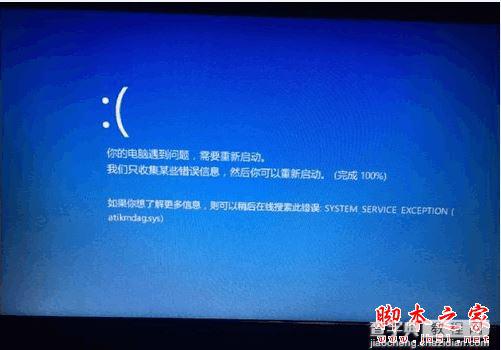 win10系统蓝屏且提示system service exception(atikmdag.sys)的解决方法1