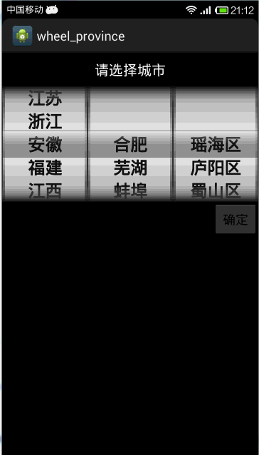 Android使用android-wheel实现省市县三级联动1