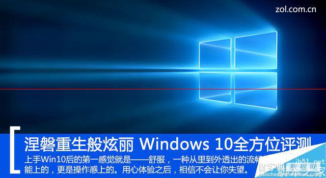 Windows 10正式版卡吗？Win10全方位评测1