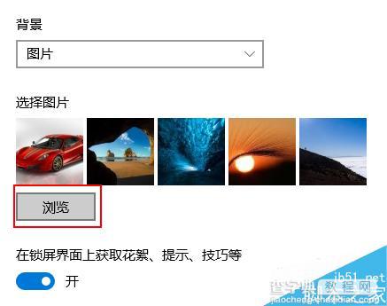 win10系统如何设置自己喜欢的锁屏界面?4