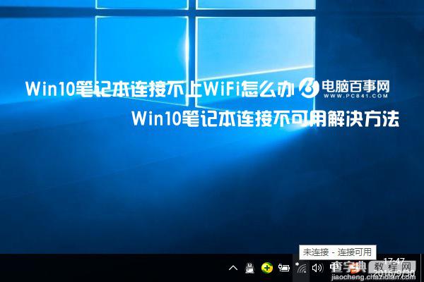 Win10笔记本连接不上WiFi怎么办 Win10笔记本连接不上WiFi图文解决教程1