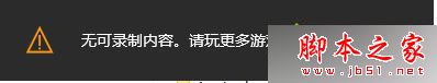 Win10系统录制不了游戏视频且提示无可录制内容的原因及解决方法1