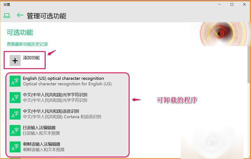 Win10 10102预览版怎么卸载应用程序和添加功能？9