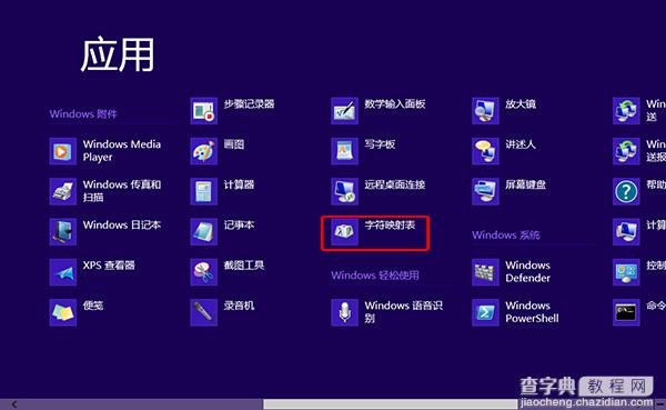 Win8打开字符映射表以满足更高符号输入需求1