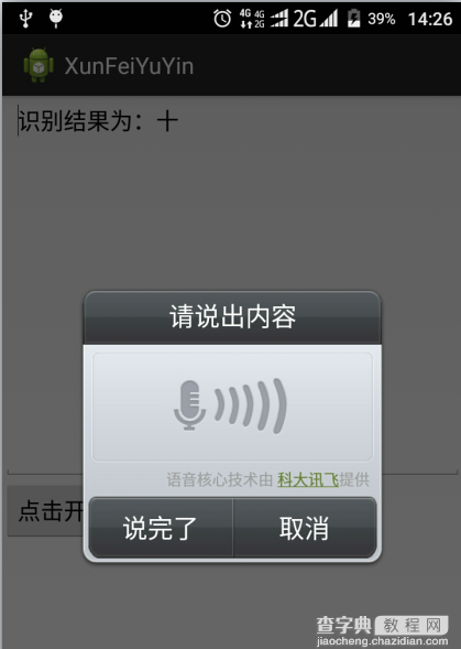 Android基于讯飞语音SDK实现语音识别4