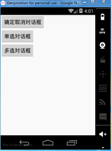 Android中创建对话框(确定取消对话框、单选对话框、多选对话框)实例代码3