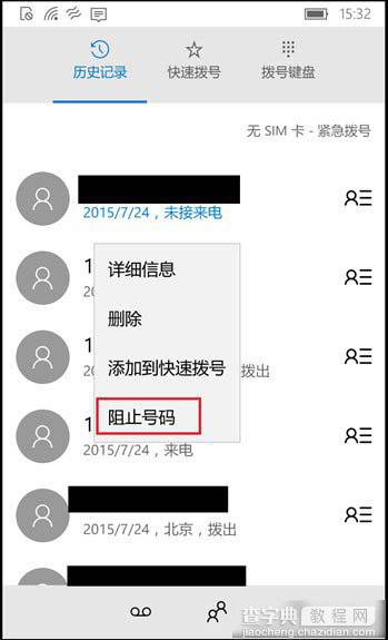 Win10 Mobile如何开启骚扰拦截和黑名单功能？几步教你搞定4