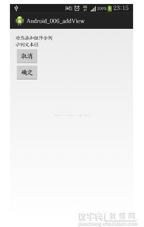 Android使用addView动态添加组件的方法1