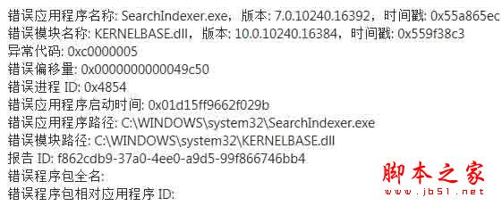 win10提示错误应用程序SearchIndexer.exe的解决方法1