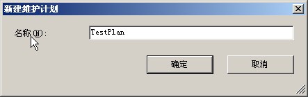 一步一步教你创建SQL 2005计划任务应用图解教程2