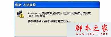 win7系统修复本地连接提示“windows无法完成修复问题，需要清除DNS缓存”的解决方法1