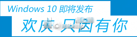 7月29日微软Windows 10发布会粉丝庆祝活动 中国地区开放报名1