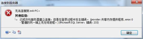 SQL Server 连接到服务器 错误233的解决办法1