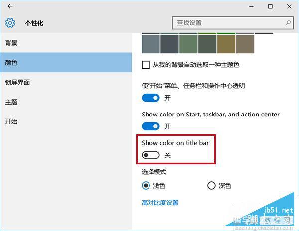 Win10预览版14316彩色主题下把标题栏改成白色的方法4