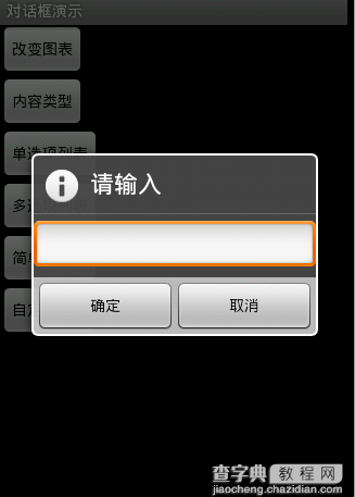 属于自己的Android对话框(Dialog)自定义集合3