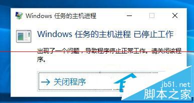 Win10系统弹出“Windows任务的主机进程已停止工作”窗口怎么办 解决方法介绍1