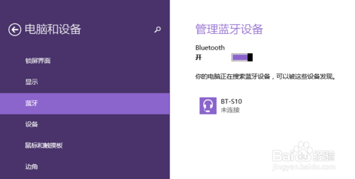 win8系统怎么搜索蓝牙？4