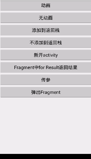 Android使用Fragment打造万能页面切换框架1