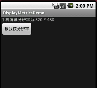 Android编程基础之获取手机屏幕大小(DisplayMetrics应用)示例2