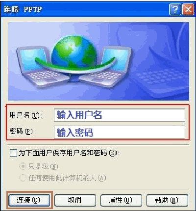 Windows XP系统下设置PPTP/L2TP连接的正确步骤5