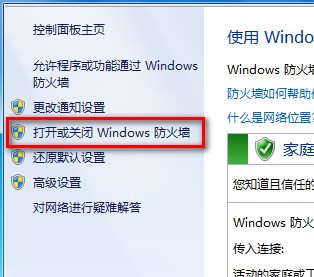 Windows7系统打开或关闭防火墙图文教程3