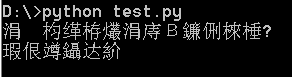 Python2.x中文乱码问题解决方法1