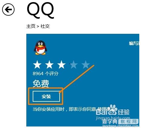 win8版qq怎么安装 qqwin8版本安装使用教程4