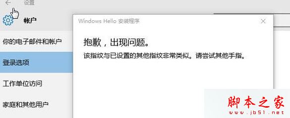 Win10系统提示该指纹与已设置的其他指纹非常类似请尝试其他手指的解决方法1