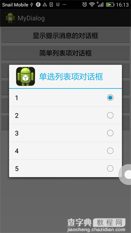 android几种不同对话框的实现方式3
