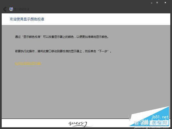 Win7屏幕色彩校准怎么做？Win7校准屏幕颜色的方法3